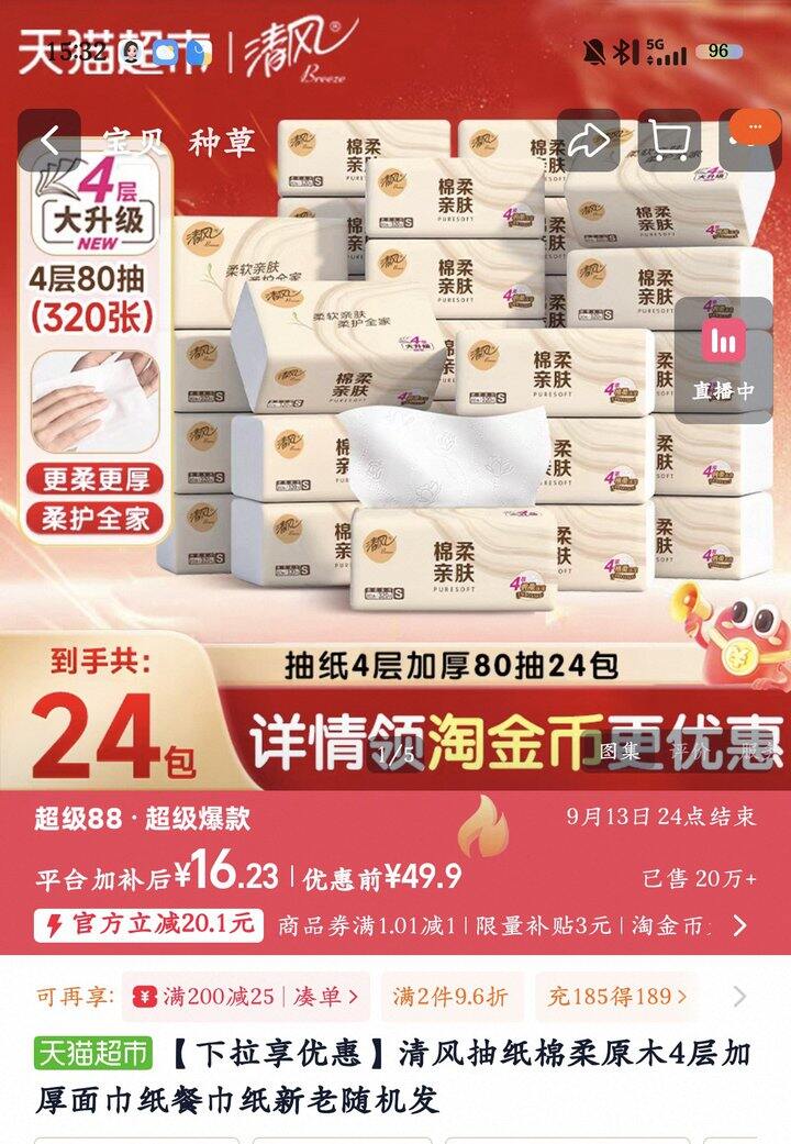 清风抽纸丨0.67/包