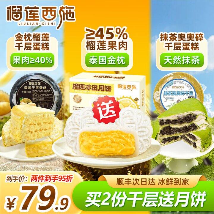 好价，39.9❗️榴莲西施 榴莲月饼50g*2+榴莲千层400g+抹茶千层300g