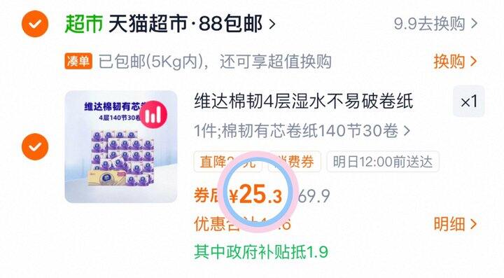 25💰维达有芯卷纸140节30卷