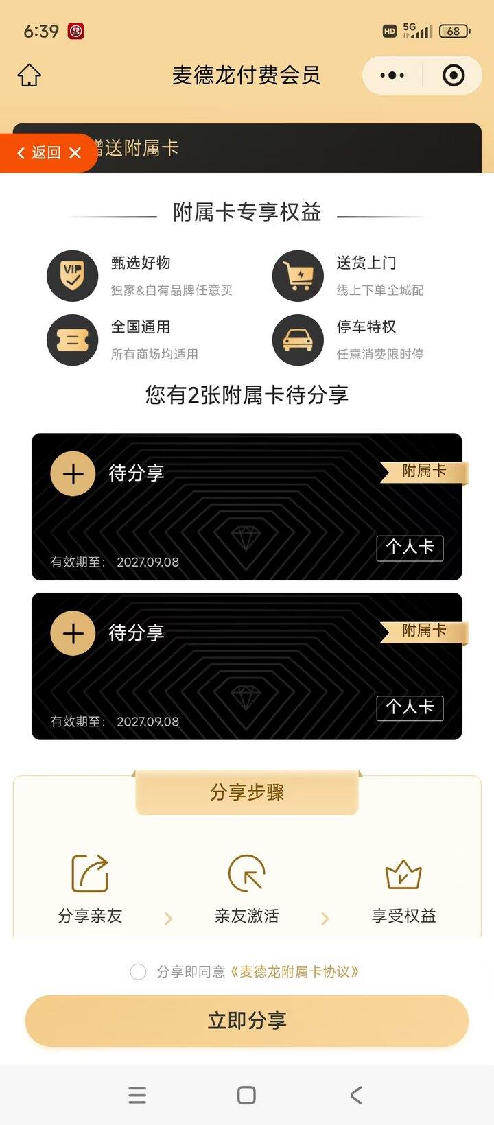 出两张麦德龙plus会员卡，今天开通，40一张