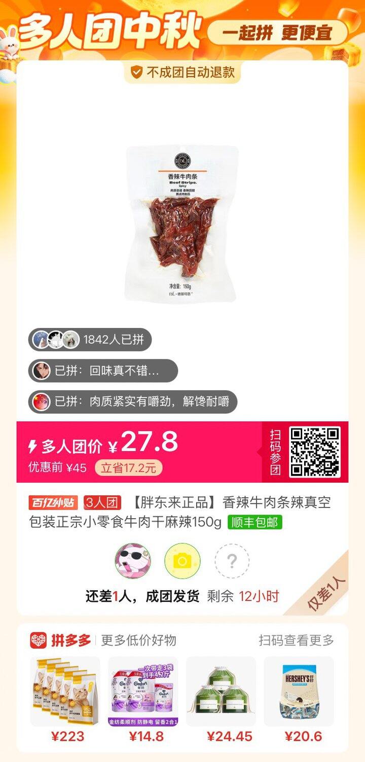 胖东来牛肉干还差一个人