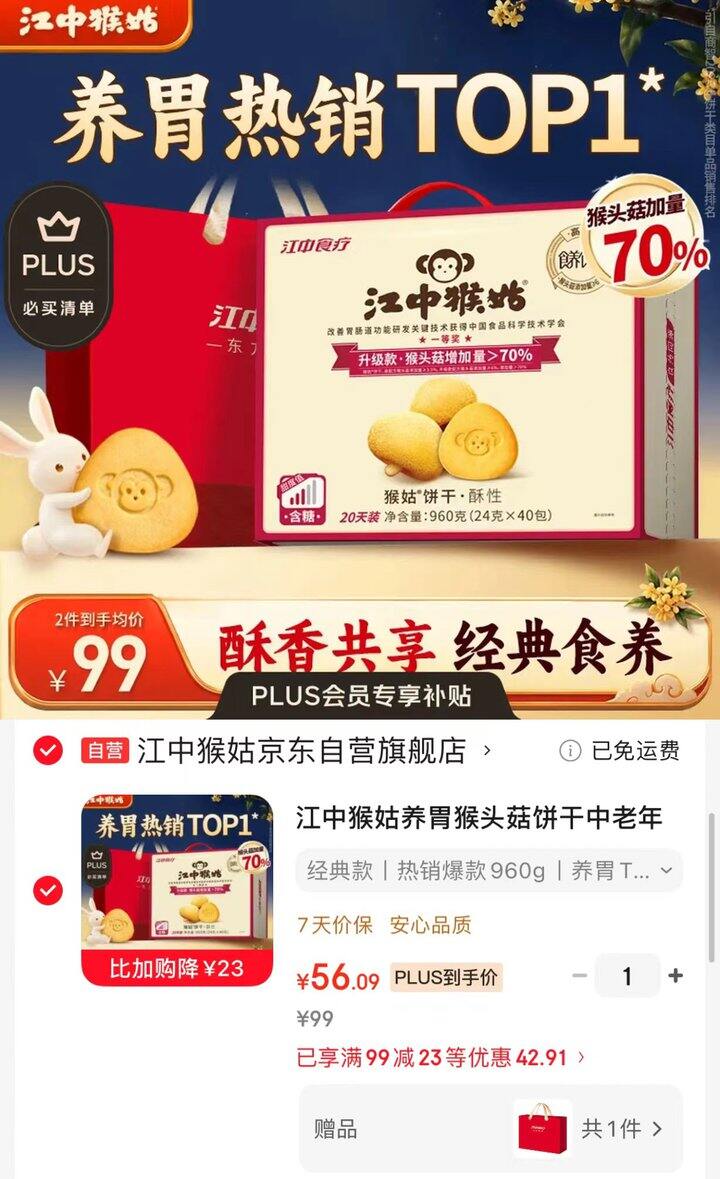 江中猴菇饼干礼盒