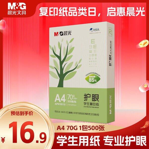 晨光A4纸500张，16.9