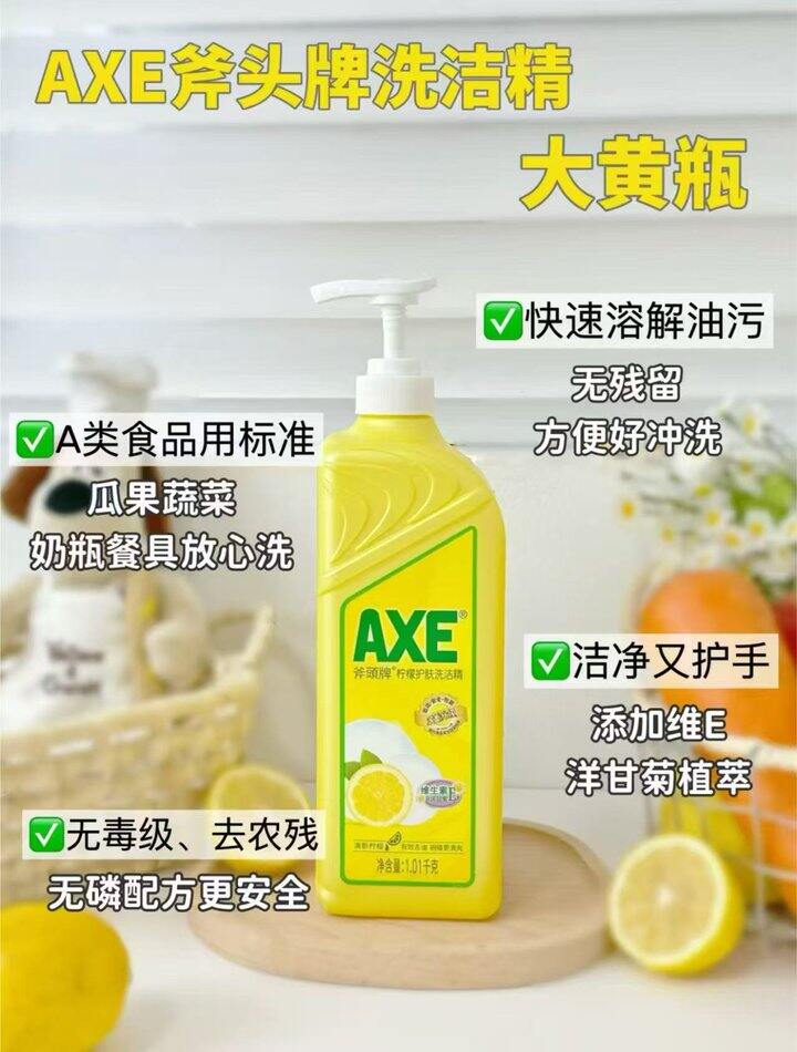 斧头洗洁精🪓