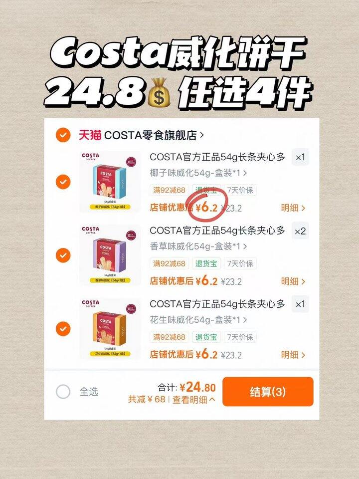 6.2/件‼️ 𝐂𝐎𝐒𝐓𝐀威化饼干