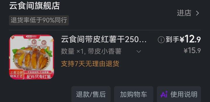 买啦！12.9，云食间带皮小香薯250g*2袋，一斤量呢，配料干净，速度冲