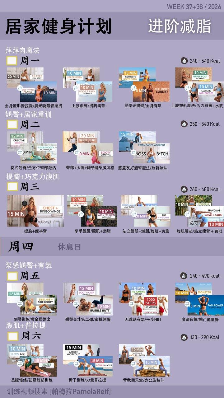 2026年9月运动打卡~帕梅拉周课表