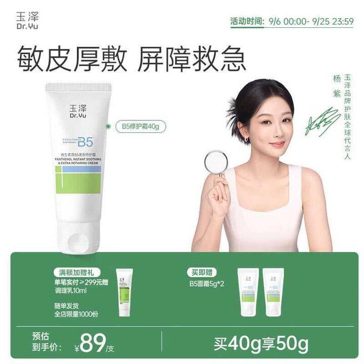 玉泽 B5速安特护霜