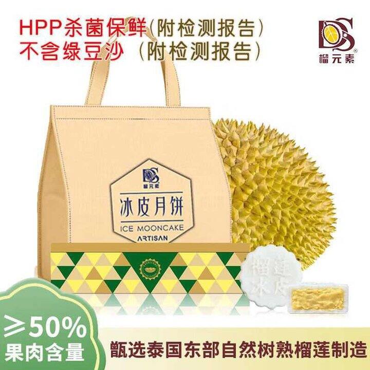 榴元素 金枕榴莲冰皮月饼礼盒