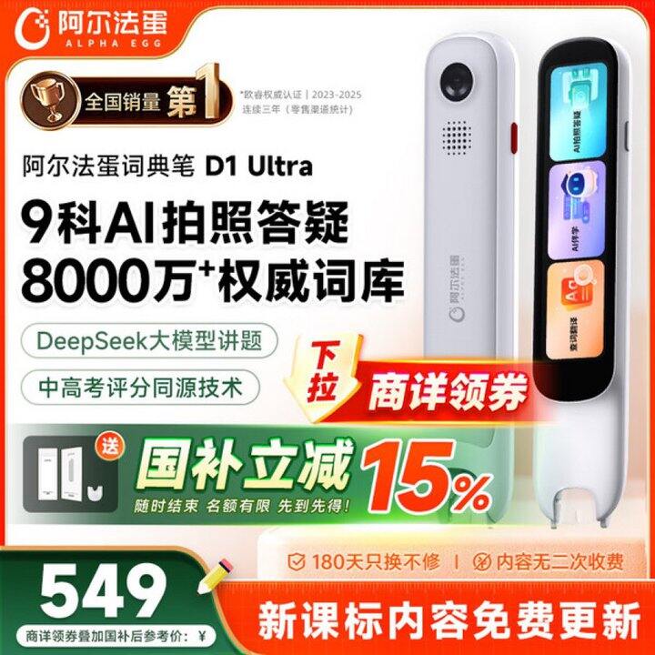 阿尔法蛋 词典笔💰599.25