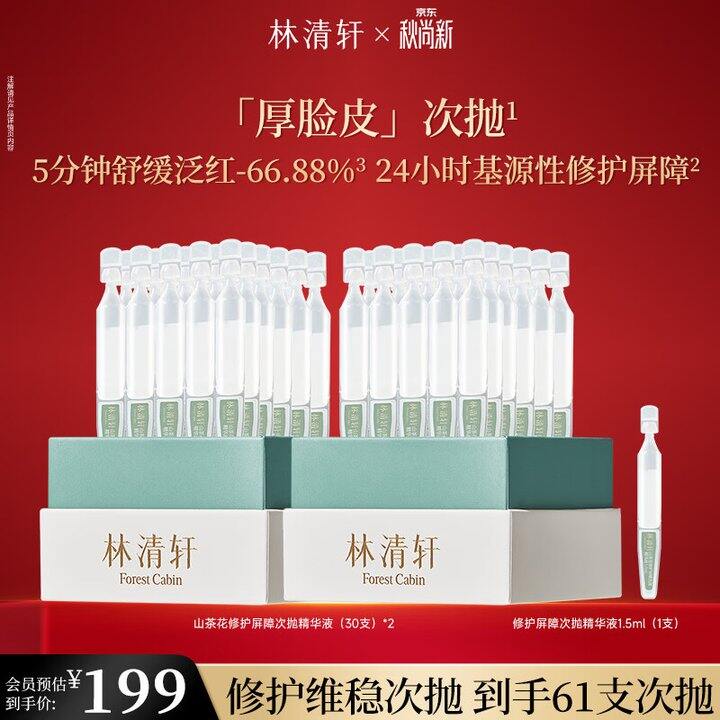 林清轩修护次抛61支💰70