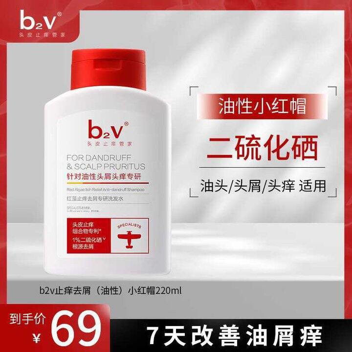 b2v油性小红帽 二硫化硒洗发水💰18