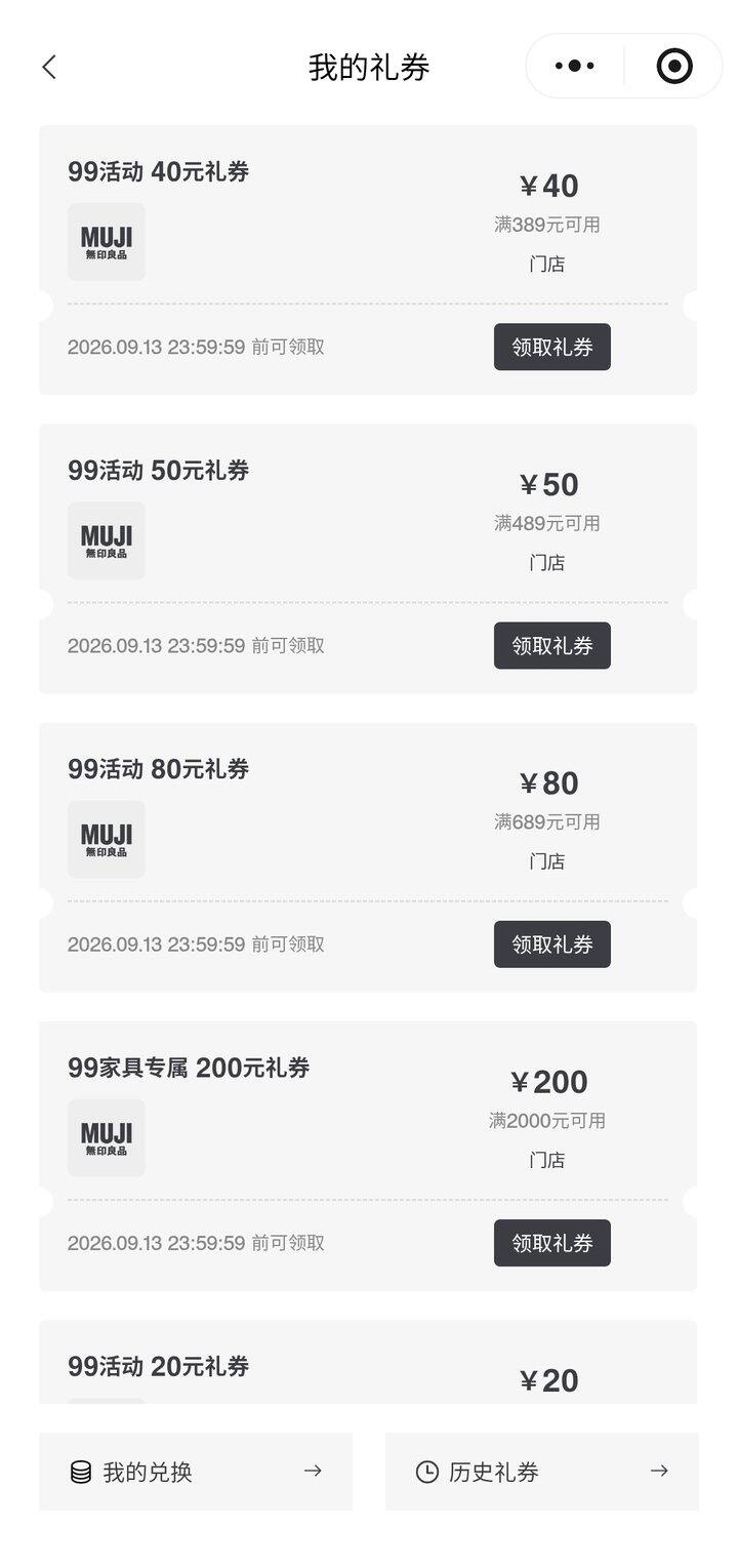 无印良品99活动