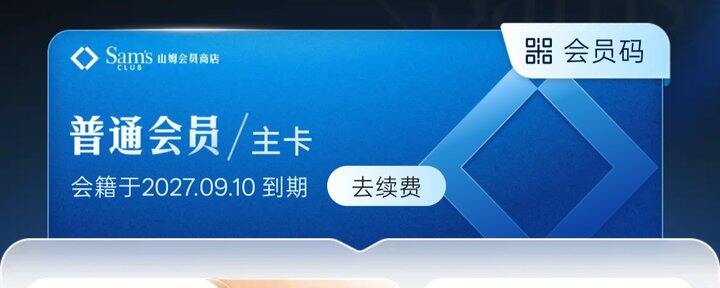 山姆副卡有姐妹需要不，95元走闲鱼微信都可以