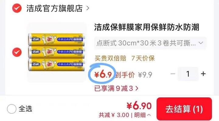 超好价，0.02/张❗洁成点断式保鲜膜