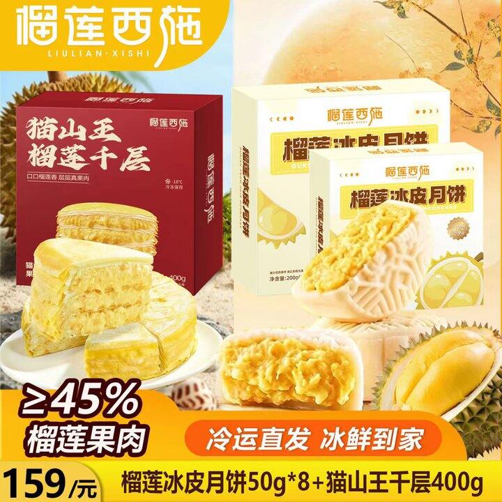 榴莲西施榴莲冰皮月饼，23