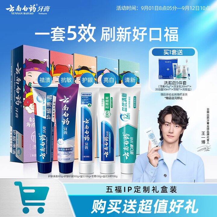 云南白药 五福多效牙膏 礼盒装，39.9‼️