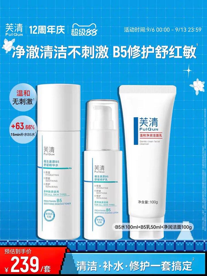 快快！芙清水乳➕洁面套装，69💰