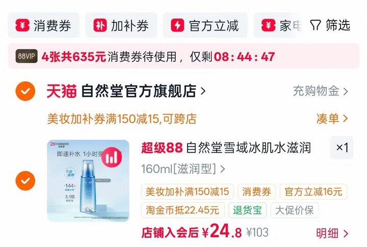 💰23.8 自然堂雪域保湿冰肌水🚗