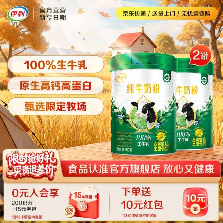 伊利生牛乳奶粉2罐💰99，货返10元
