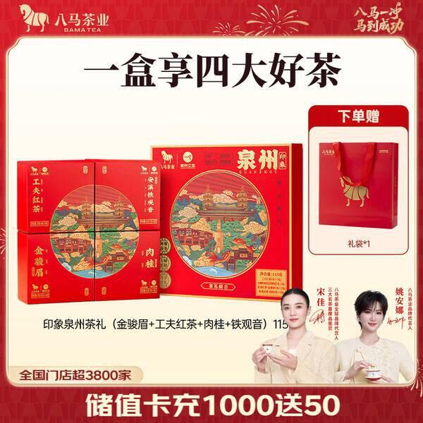 八马茶业x泉州文旅 四大茶叶礼盒丨44.6