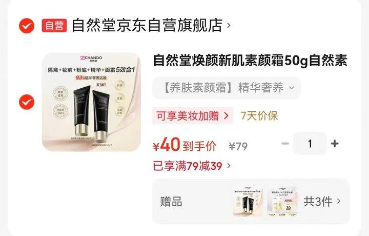 自然堂焕颜新肌素颜霜