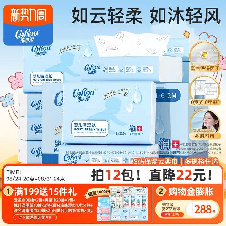 太便宜了🚗可心柔婴儿保湿柔纸巾S码110抽12包💰39.7