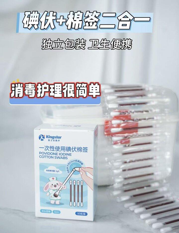碘伏棉签