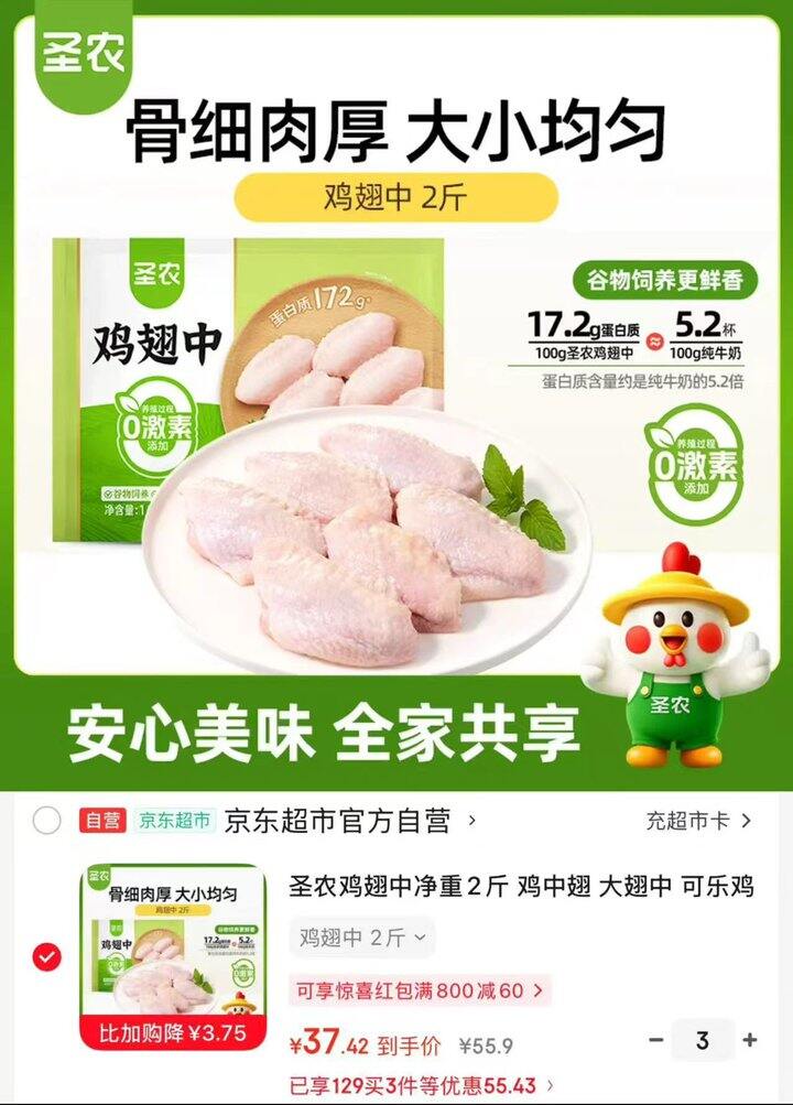 圣农鸡翅中