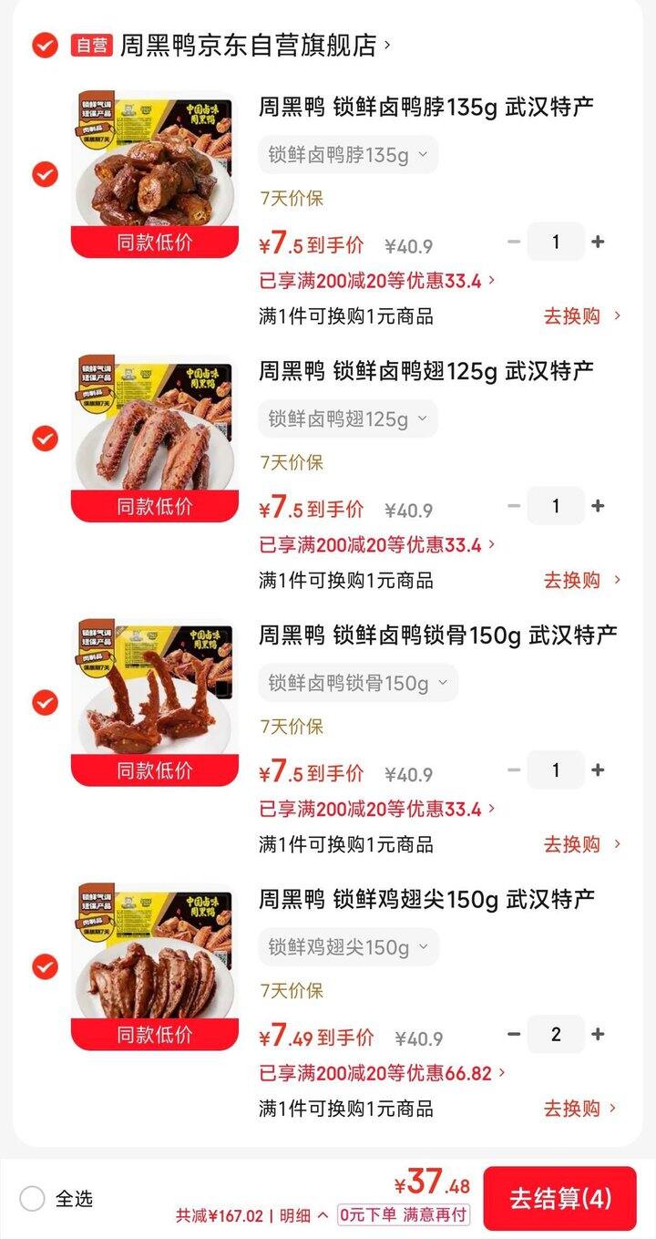 降一点～周黑鸭卤味锁鲜，7.5/盒