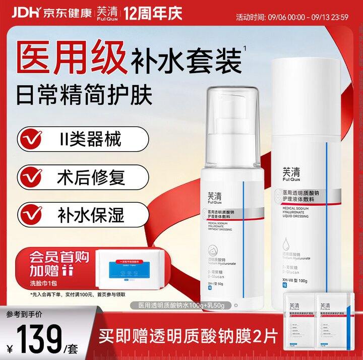 芙清敷料，水乳两瓶💰73