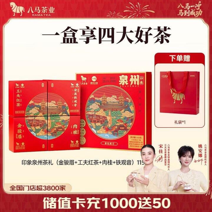 八马茶业x泉州文旅礼盒，45.6🎁包装好有面
