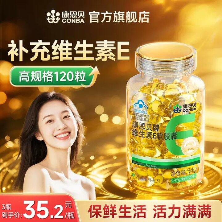 康恩贝维生素E，21🉐120粒