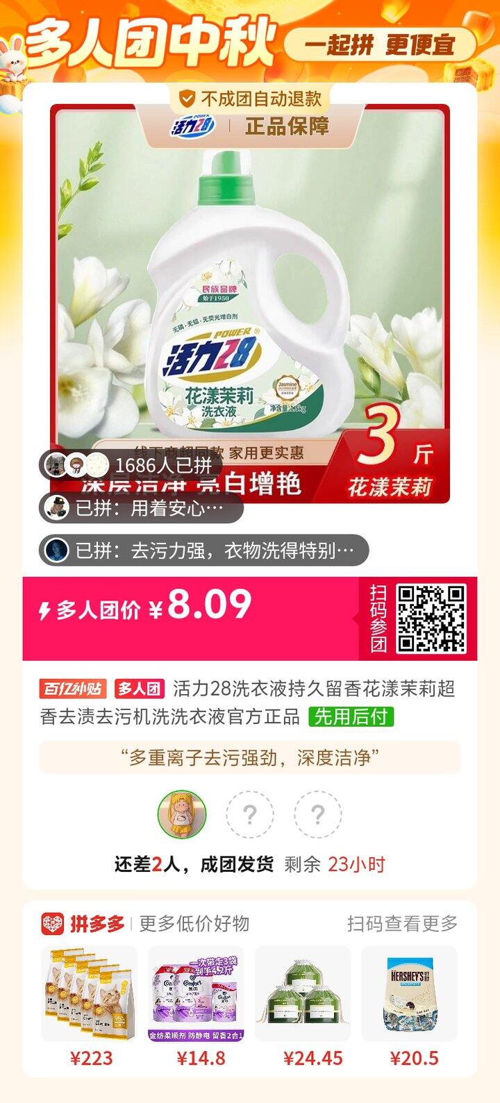拼洗衣液