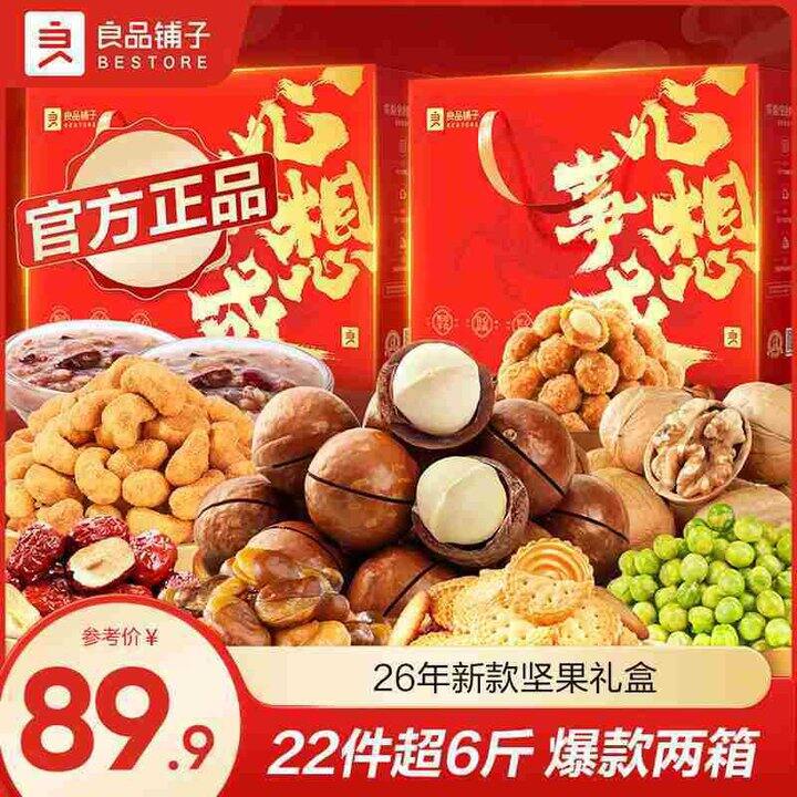 良品铺子 心想事成坚果礼盒💰29