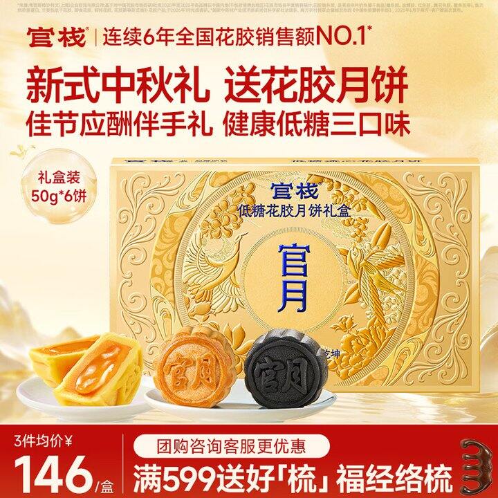官栈低糖流心花胶 月饼礼盒99