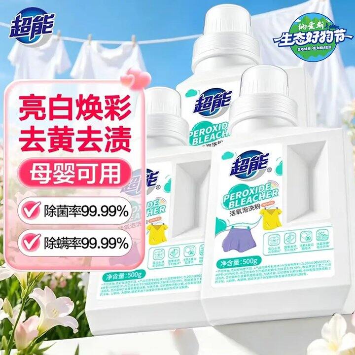 超能 活氧泡洗粉，折13/瓶💰去黄增白