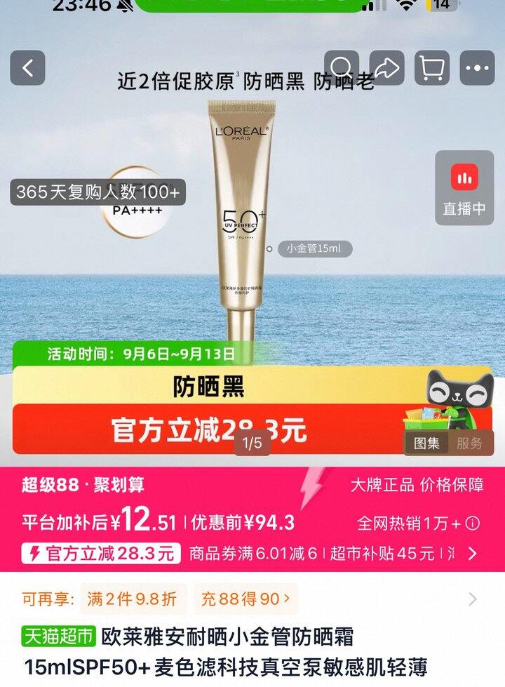 欧莱雅小金管防晒