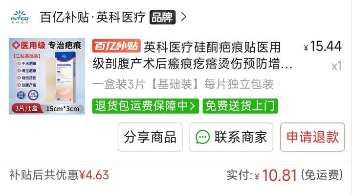 拼多多最近秋促，买了疤痕贴回来试试