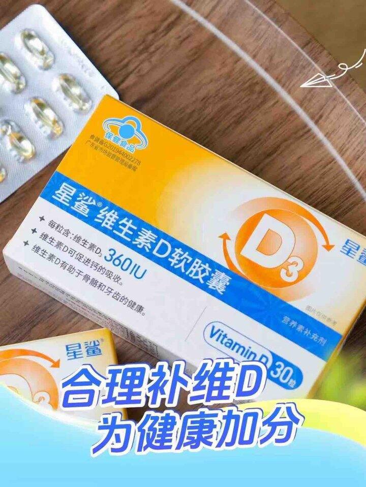 0.33/粒 星鲨维生素D3软胶囊 D360IU*30粒*6盒💰60