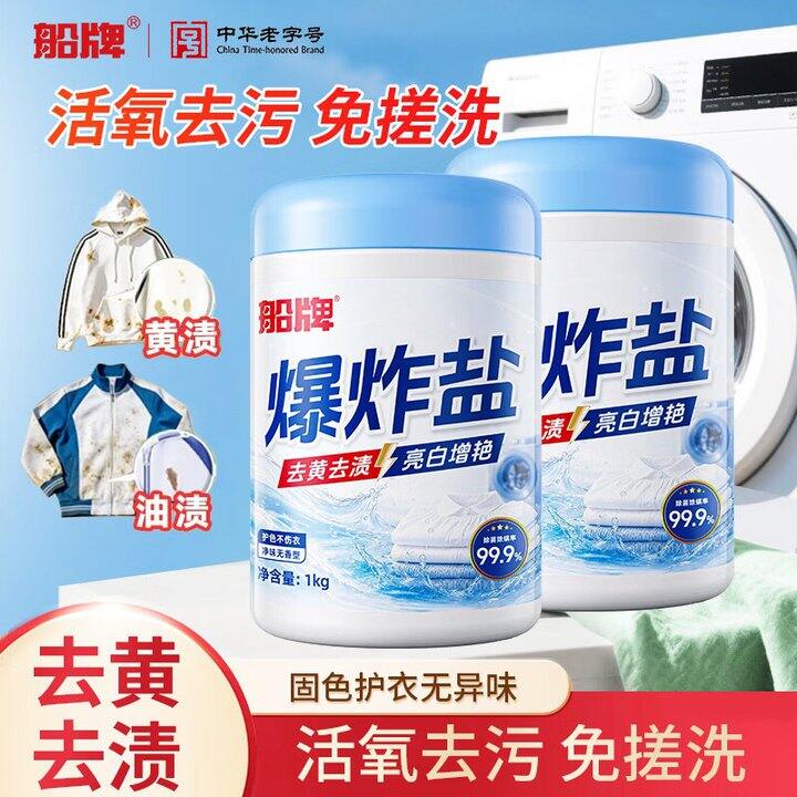 船牌 活氧去污爆炸盐