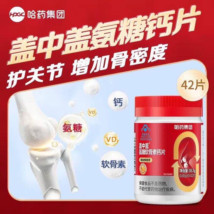 补贴！哈药盖中盖氨糖软骨素钙片42片 18.61包邮