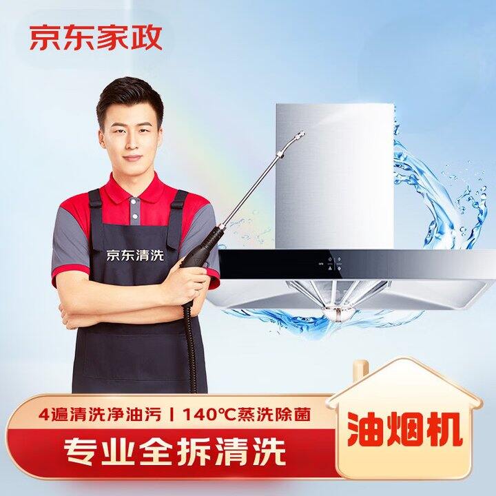 京东自营抽油烟机全拆洗