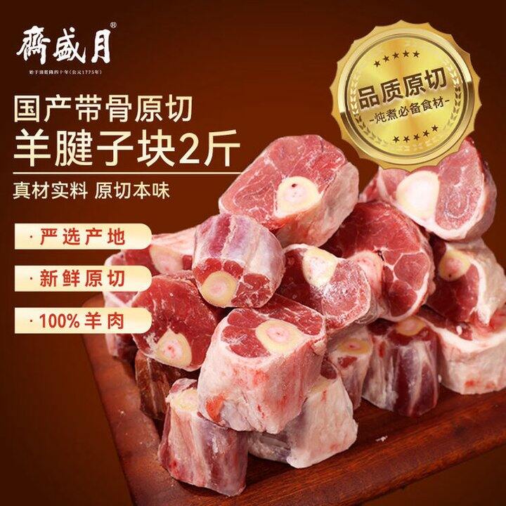 月盛斋 原切羔羊腱子段