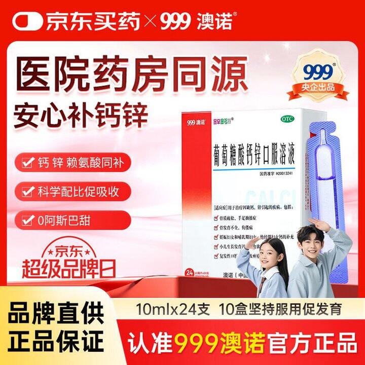 澳诺 葡萄糖酸钙锌口服液