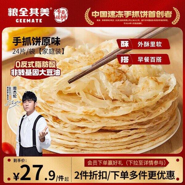 plus！粮全其美手抓饼原味24片 22.7