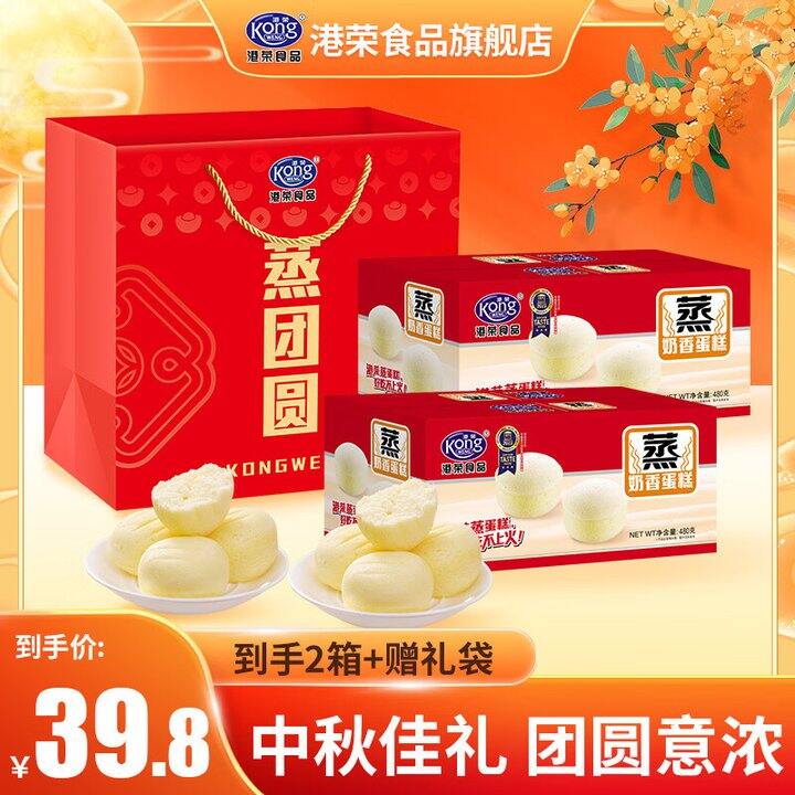 港荣蒸蛋糕中秋礼盒💰36.8