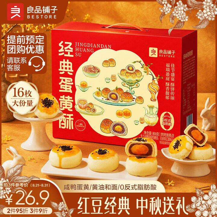 良品铺子，蛋黄酥礼盒💰17.9