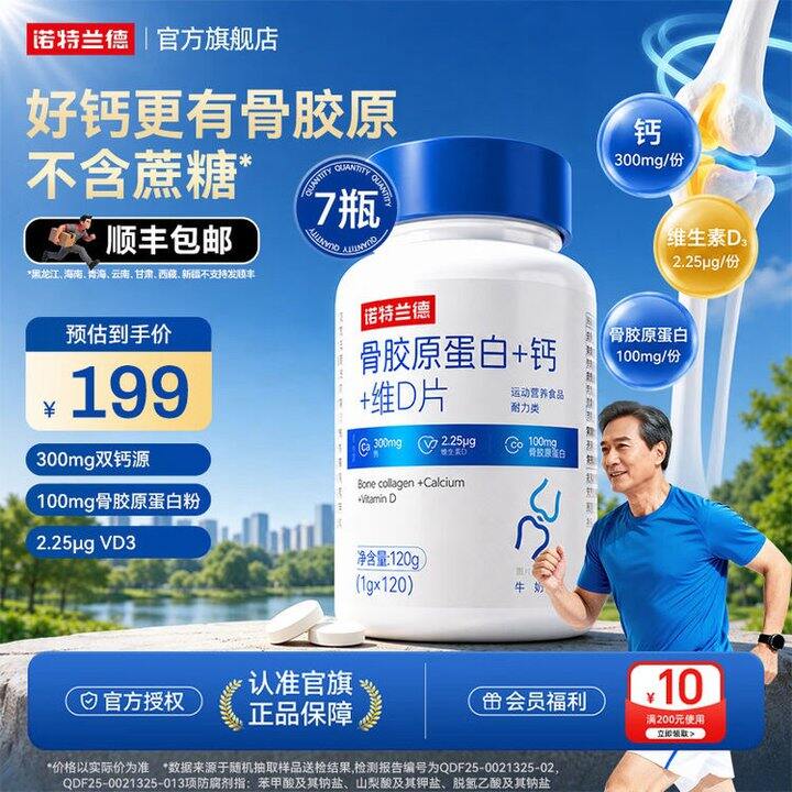 诺特兰德 骨胶原蛋白 钙 维D片