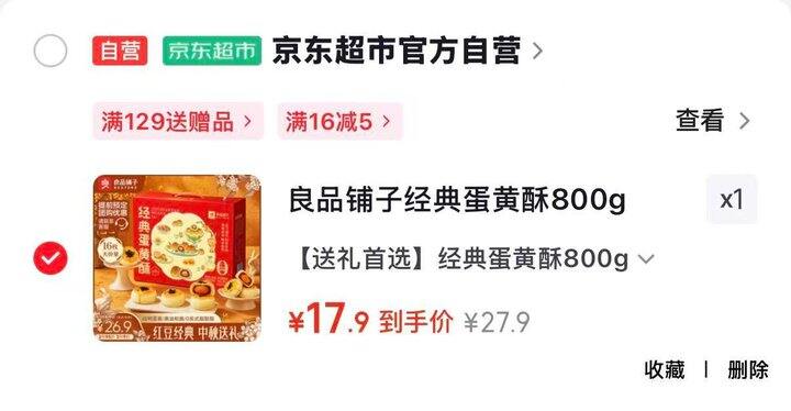 良品铺子经典蛋黄酥